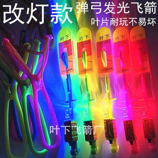 改灯款叶下发光飞箭弹弓小飞箭正品圆头户外飞天闪光玩具地摊广场