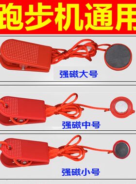 跑步机安全锁磁铁通用跑步机安全锁插钥匙磁铁扣安全开关启动钥匙