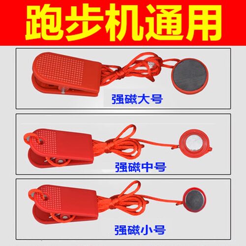 跑步机安全锁磁铁通用跑步机安全锁插钥匙磁铁扣安全开关启动钥匙