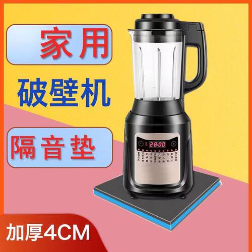 破壁机隔音垫料理机减震垫家用榨汁机豆浆机辅食机防震消静音神器