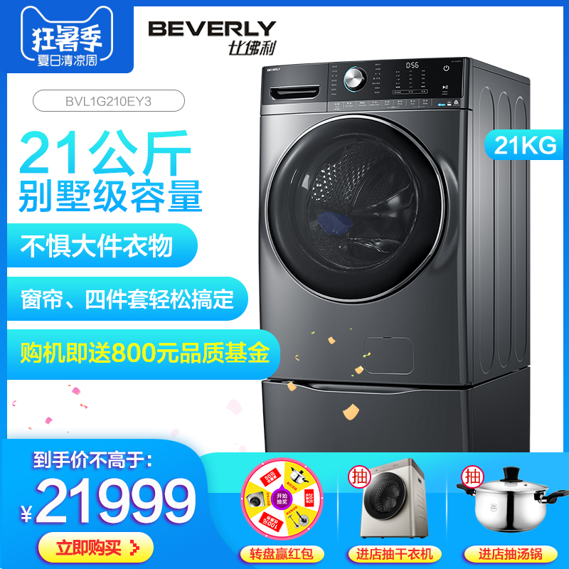 小天鹅比佛利BVL1G210EY3 大容量21公斤kg别墅级全自动滚筒洗衣机