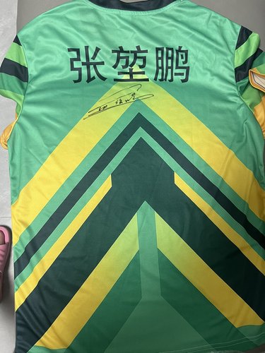 张堃鹏亲笔签名队服
