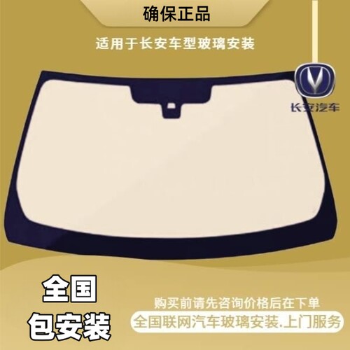 适用于长安汽车系列全车汽车玻璃