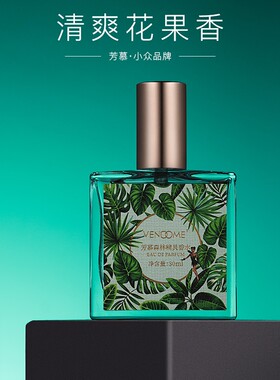 芳慕女士花香清新自然小众香水
