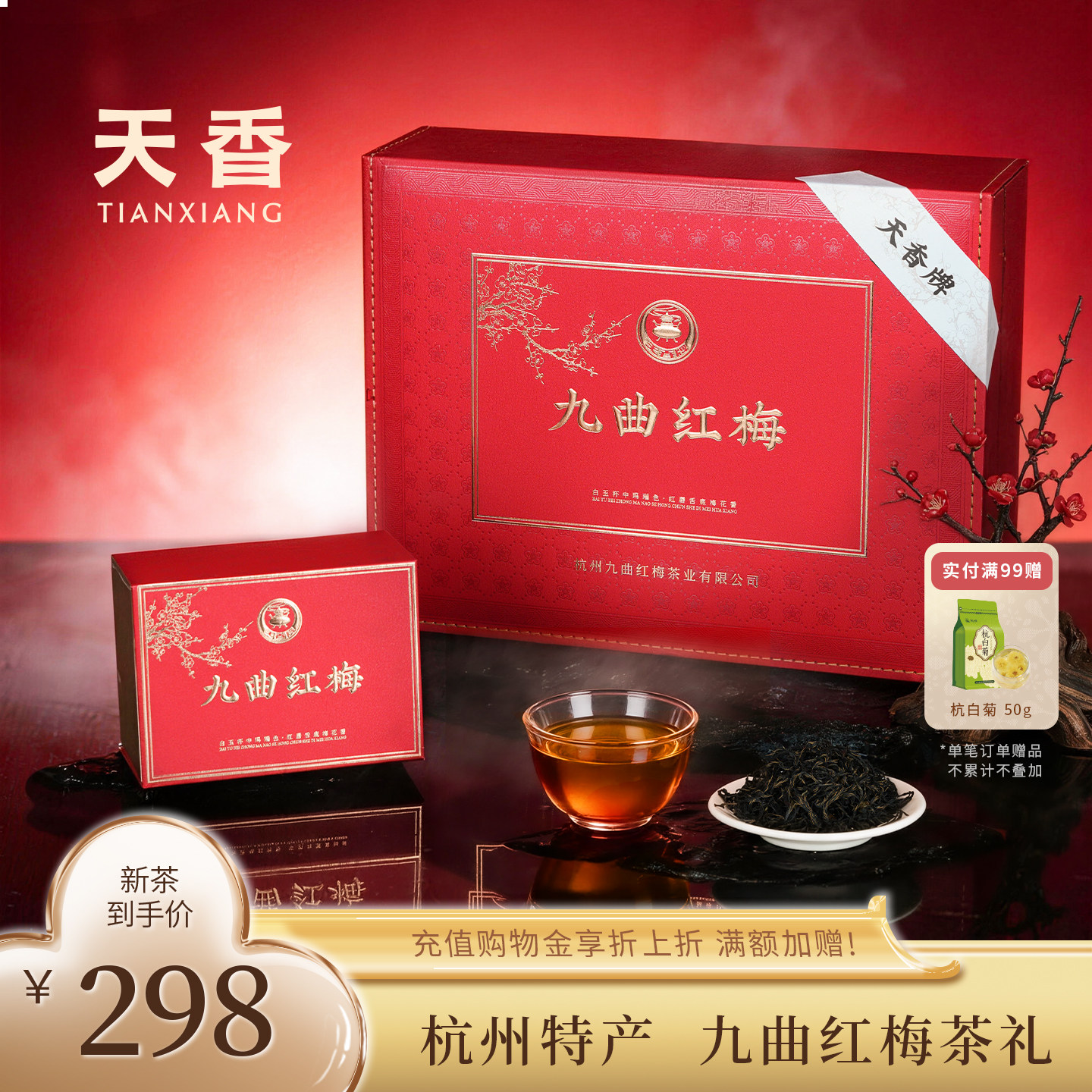 天香牌九曲红梅杭州特产龙井工夫红茶高档礼盒装200g节日送礼长辈