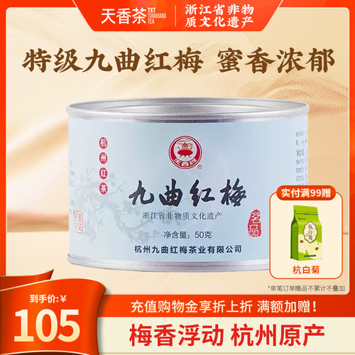 天香牌九曲红梅茶杭州特产龙井工夫红茶叶特级罐装原产地正宗新茶