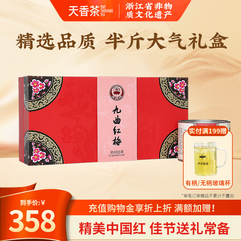 天香牌九曲红梅茶礼盒装正宗一级250g杭州特产龙井所制工夫红茶叶
