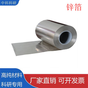 高纯锌箔锌片 99.99% 科研实验用可开票锌板锌带锌皮锌卷锌靶加工