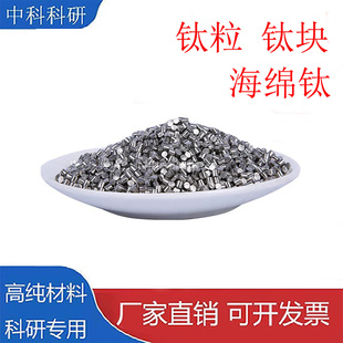 高纯钛粒 科研实验材料 钛颗粒 钛块 海绵钛  Ti99.99%专用金属