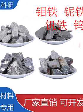 高纯钒铁铌铁钨铁钼铁氮化钒铁高碳铬铁硼铁锰铁硅铁氮化铬铁科研