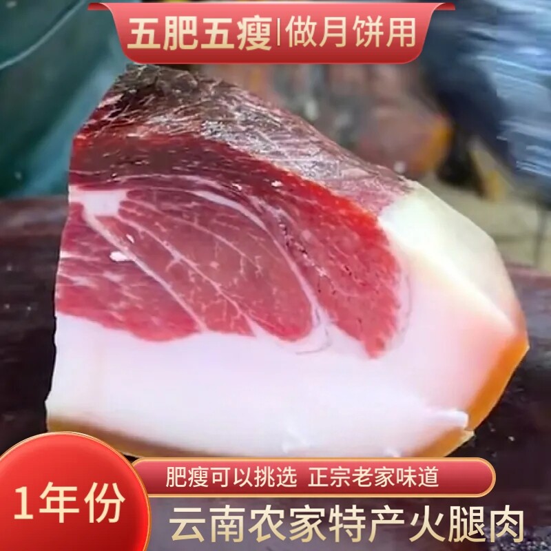 云南产地宣威腊肉一年火腿肉云腿月饼馅料五肥五瘦风干土猪火腿