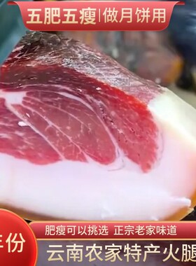云南产地宣威腊肉一年火腿肉云腿月饼馅料五肥五瘦风干土猪火腿