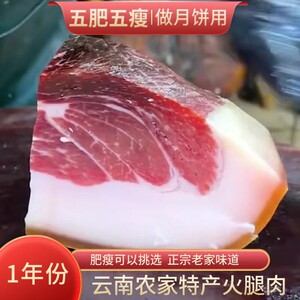 云南产地宣威腊肉一年火腿肉云腿月饼馅料五肥五瘦风干土猪火腿