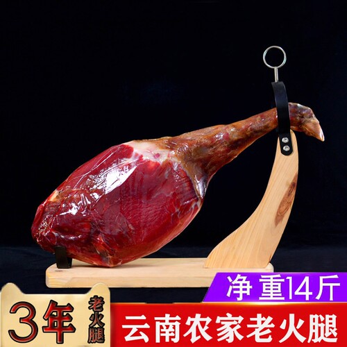 3年整只正宗生吃云南特产火腿