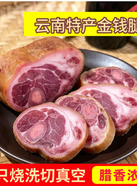 云南产地宣威金钱腿火腿整只肘子腊猪脚煲汤商用腊肉火腿猪脚风干