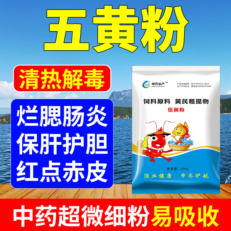 三黄五黄粉水产养殖鱼虾蟹蛙龟保护肝胆腐皮烂腮烂身赤皮出血肠炎