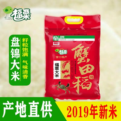 福粟2019年新东北大米盘锦5斤2.5kg蟹稻共生珍珠米粳米稻米蟹田米