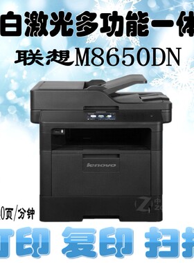 联想M8650DN/M8950DNF黑白激光一体机自动双面打印双面复印扫描