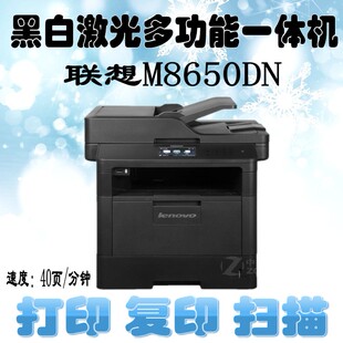 联想M8650DN M8950DNF黑白激光一体机自动双面打印双面复印扫描