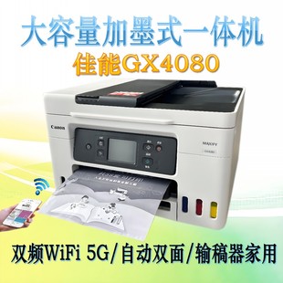 佳能GX4080 家庭办公传真一体机WiFi自动双面 GX6080大容量加墨式