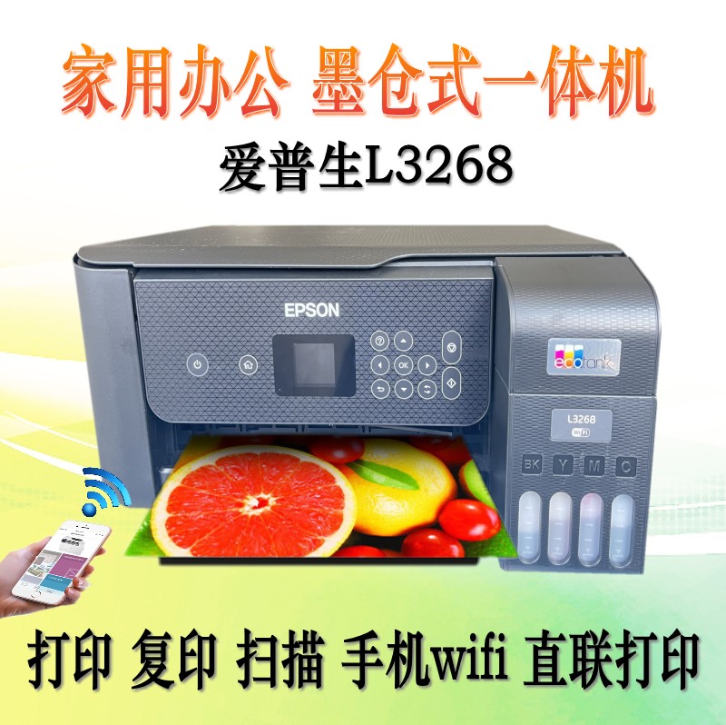 爱普生L3268/3266/3251小型彩色墨仓式无线手机WIFI打印复印扫描