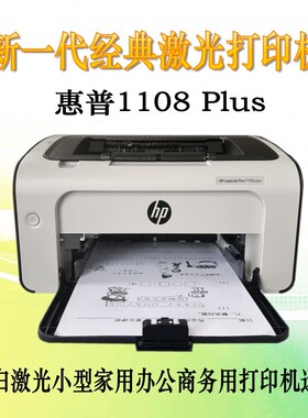 惠普1108plus 1106plus黑白激光打印机家用小型办公HP126NWplus