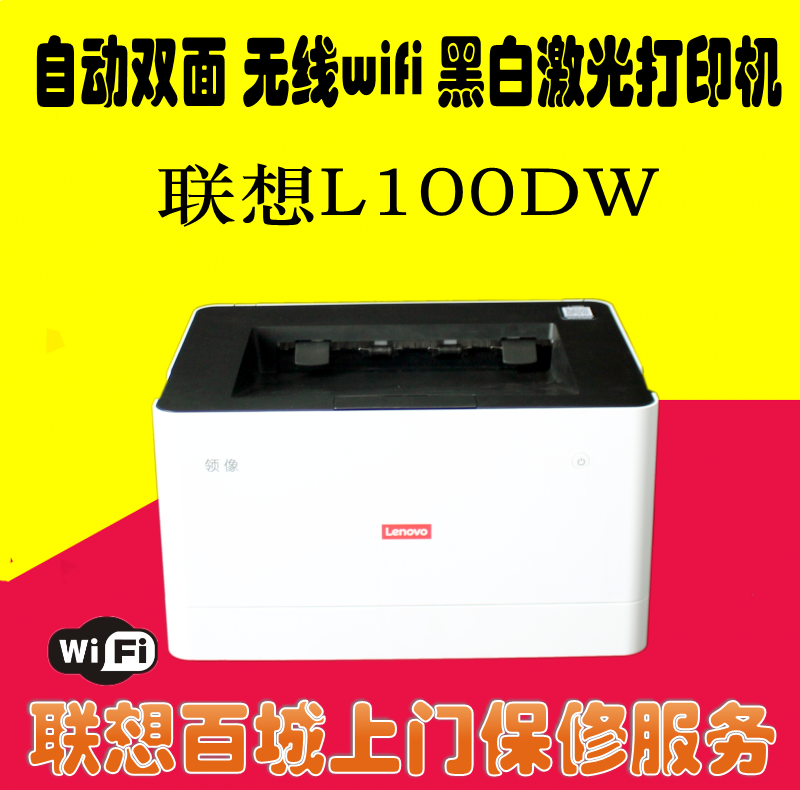 联想l100dw打印机小型家用自动双面打印无线 l100w/ l100d/ l100