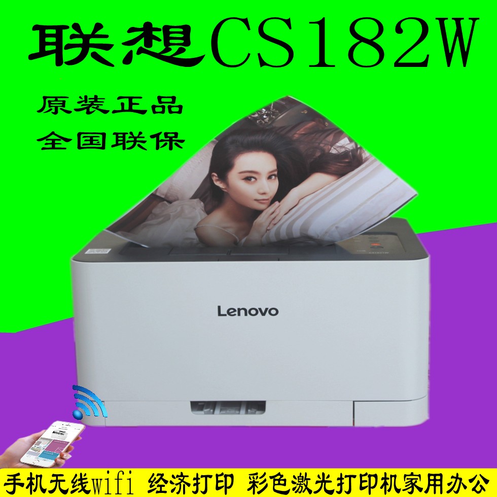 联想CS1821W彩色激光打印机A4无线WIFI款商务办公学生家用CS1831W 办公设备/耗材/相关服务 激光打印机 原图主图