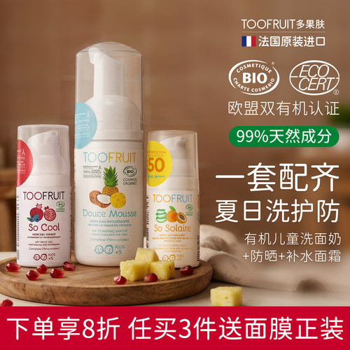 toofruit儿童夏日洗护防套装