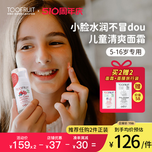 toofruit多果肤儿童面霜男女童滋润霜青少年护肤保湿霜清爽润肤乳