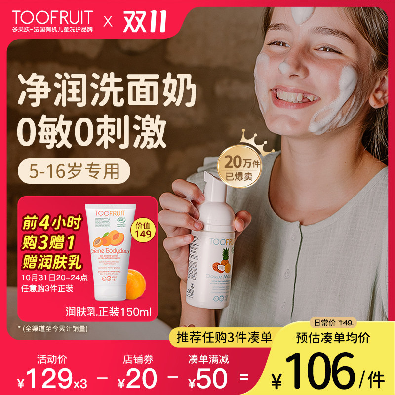 toofruit多果肤儿童洗面奶女孩青少年护肤品男童专用氨基酸洁面乳怎么样,好用不?
