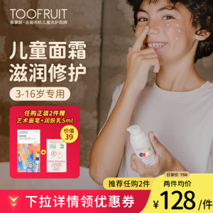 toofruit多果肤儿童面霜男女孩宝宝保湿润肤霜深层滋润修护润肤乳