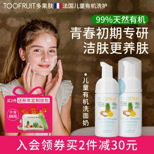 toofruit多果肤有机儿童洗面奶青春期男女学生专用氨基酸控油洁面