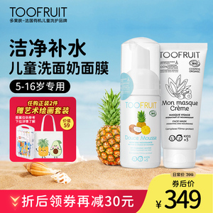 toofruit多果肤法国有机儿童洗面奶100%天然儿童面膜套装防晒正品