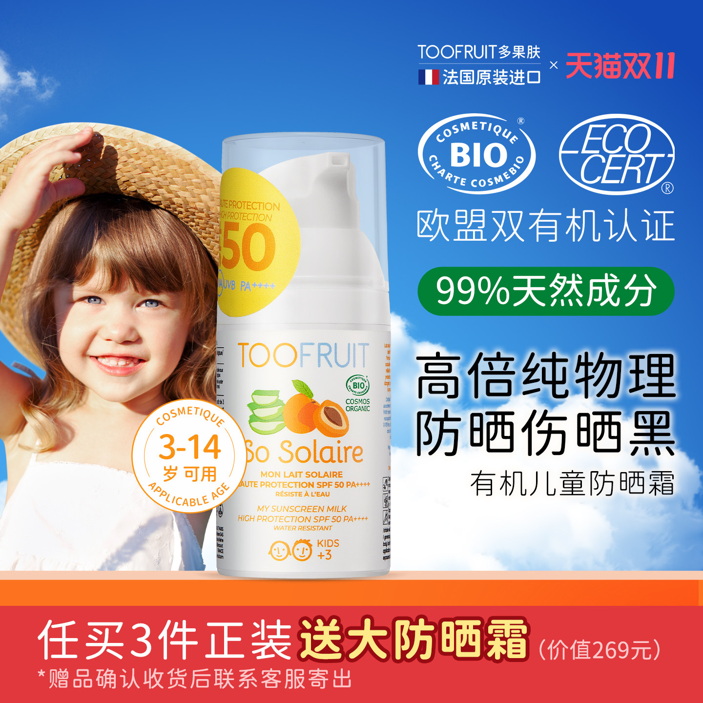 toofruit多果肤有机儿童防晒霜温和防水纯物理防晒乳SPF50降100元