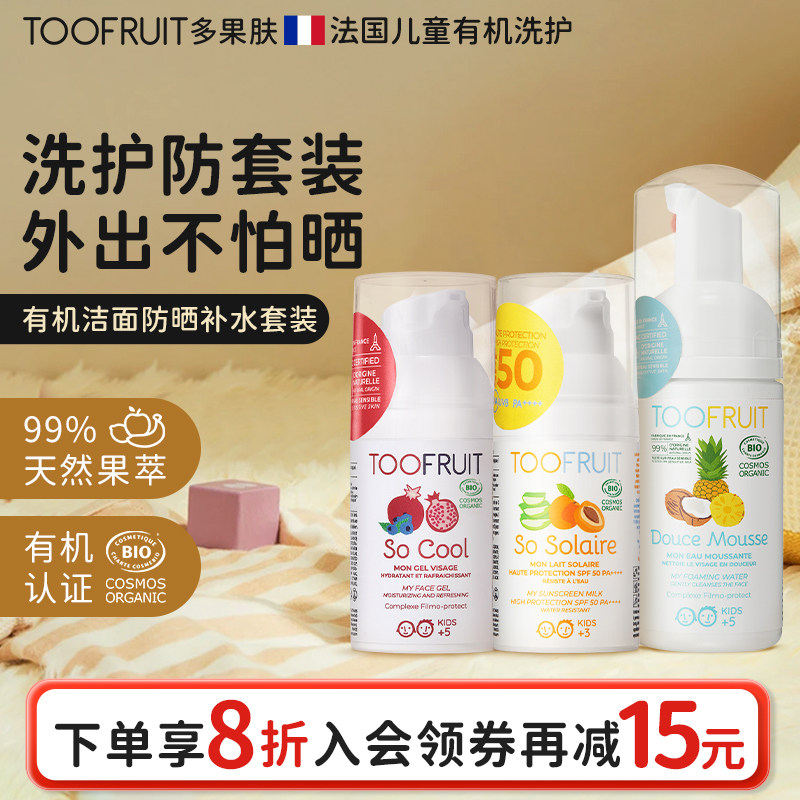 toofruit多果肤儿童洗面奶防晒霜面霜男女童洁净防晒补水护肤套装