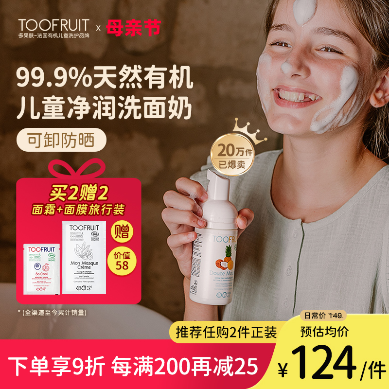 toofruit多果肤儿童洗面奶女孩青少年护肤品男童专用氨基酸洁面乳