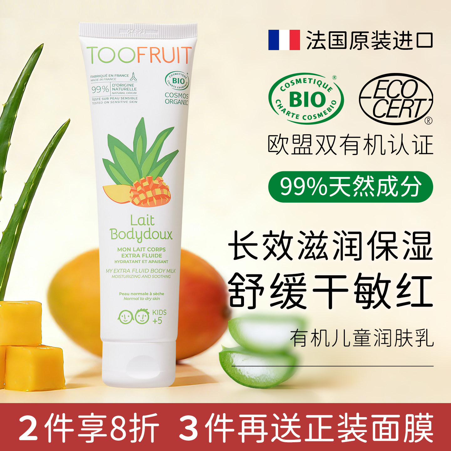 法国进口toofruit多果肤儿童润肤乳男孩女童青少年专用保湿保湿霜