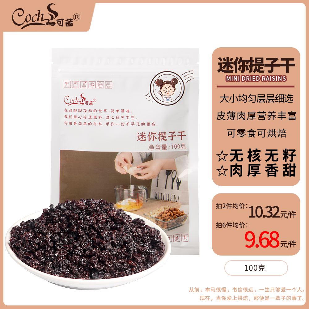 可茜迷你提子干无核无籽零食烘焙