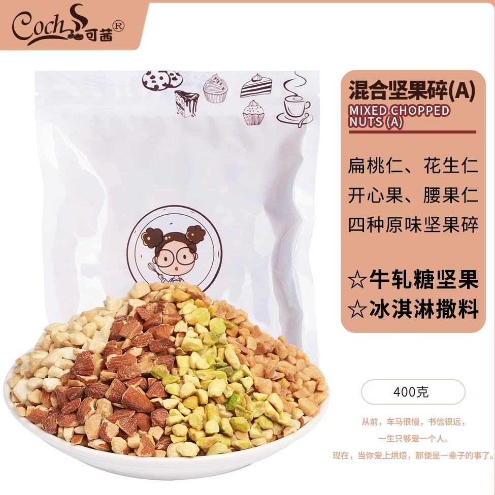 可茜蛋糕装饰烘焙原料400g坚果仁