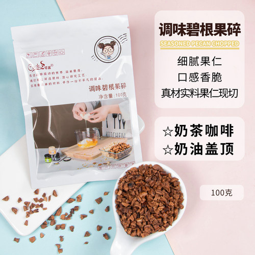 可茜碧根果碎咖啡顶料奶茶店