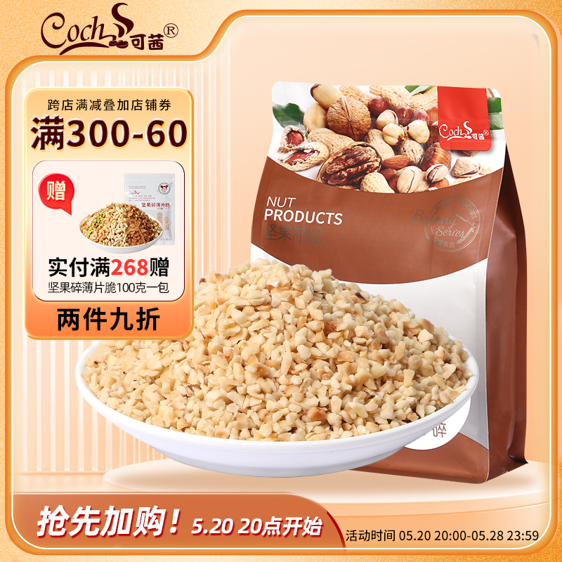 可茜焙烤榛子碎原味坚果碎粒榛子饼干蛋糕装饰烘焙原料用1kg袋装