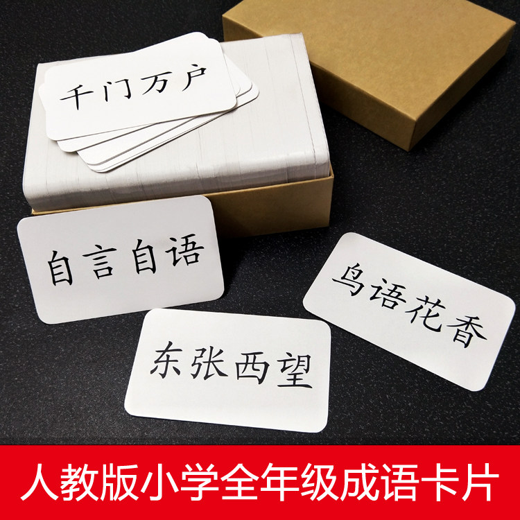 老版人教版成语全小学语文组词卡片故事旦爸早教启蒙黑白无图识字