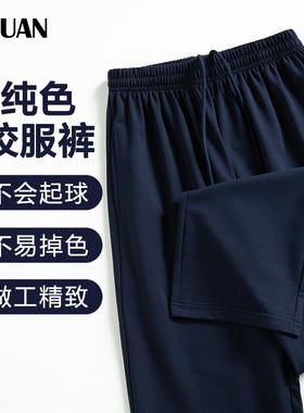初高中学生校服裤男女通用藏青纯色运动裤做工精致青少年直筒裤子
