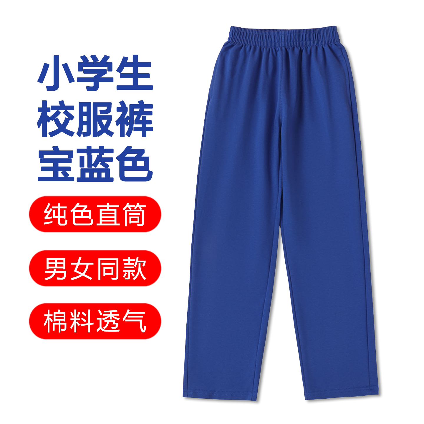 小学生校服裤子宝蓝色直筒长裤