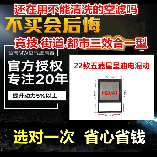 适用22年五菱 星辰 油电混动 MW高流量空气芯 免更换