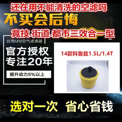 适用 14款 科鲁兹 1.5L / 1.4T MW高流量 风格 滤清