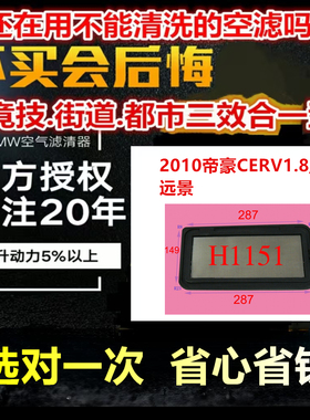 适用2010帝豪CERV1.8 /1.5  远景MW高流量滤清器空气格