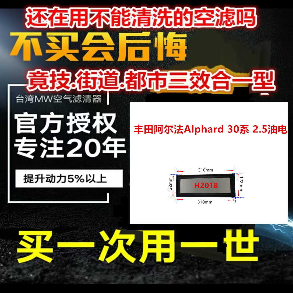 适用丰田阿尔法Alphard 30系 2.5油电 免更换 MW高流量空气芯