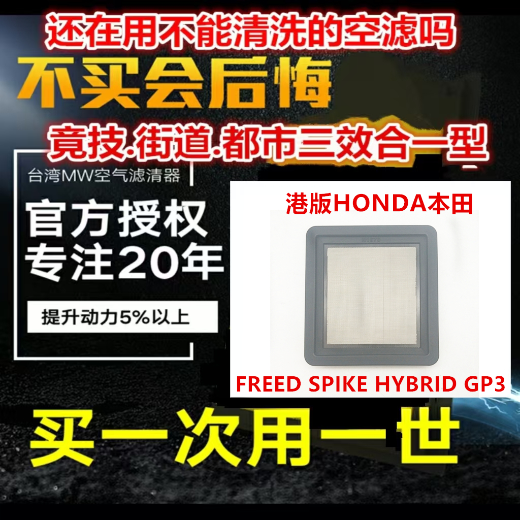 MW高流量空气芯适用于港版HONDA本田FREED SPIKE HYBRID GP3